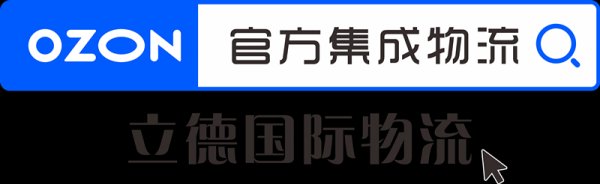 OZON鑒證，安選立德——記OZON電商專線