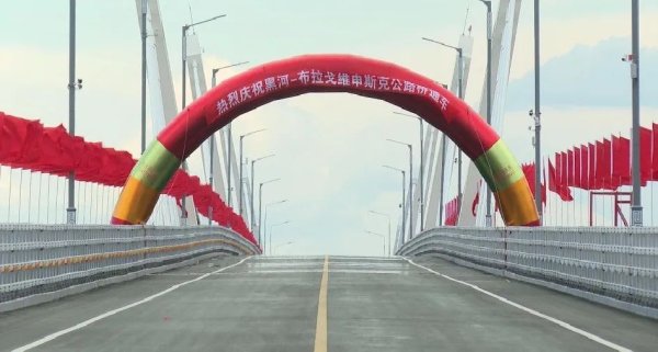 中俄跨黑龍江大橋正式通車，將為雙邊合作注入動力