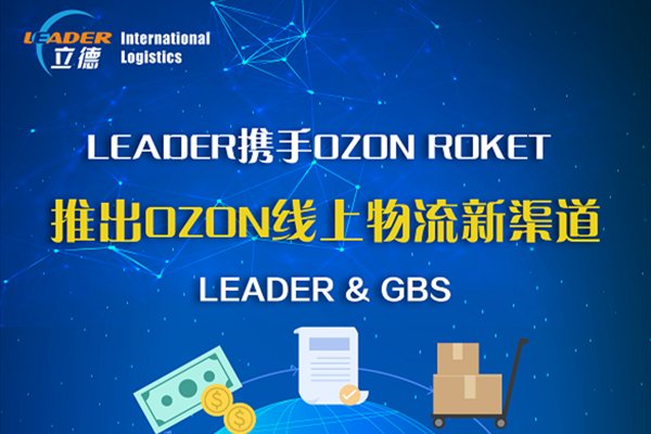 立德匠心升級！已正式成為【OZON線上物流】，攜手OZON推出線上新渠道