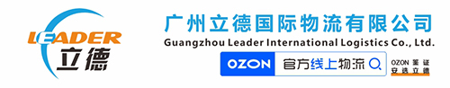 OZON物流|中俄物流|俄羅斯專(zhuān)線|俄羅斯海外倉(cāng)-廣州立德國(guó)際物流LEADER-廣州立德國(guó)際物流有限公司