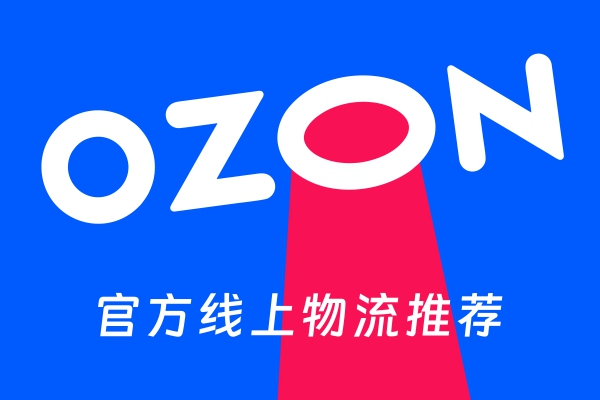 OZON官方線上物流推薦