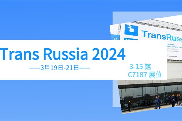 TransRussia 2024莫斯科-立德邀您赴春季第一場(chǎng)展會(huì)