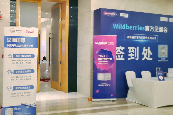 立德國(guó)際物流人氣火熱|| Wildberries官方見(jiàn)面會(huì)圓滿舉辦